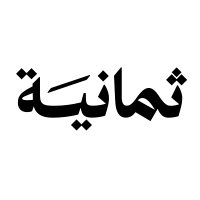 وظائف مبيعات في شركة ثمانية للنشر والتوزيع بالرياض