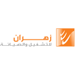 وظائف شركة زهران للصيانة والتشغيل في الرياض ومكة والدمام ومحايل عسير