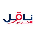 فرص توظيف في شركة ناقل أكسبرس لمشغلي الرافعات الشوكية وسائقي النقل الثقيل